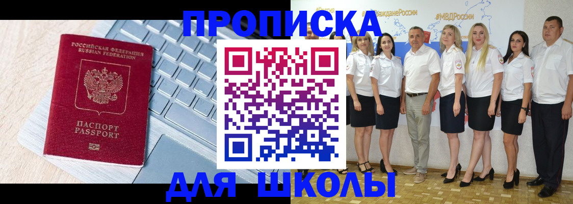 временная регистрация для школы в Беслане