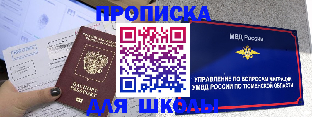 прописка для школы в Беслане